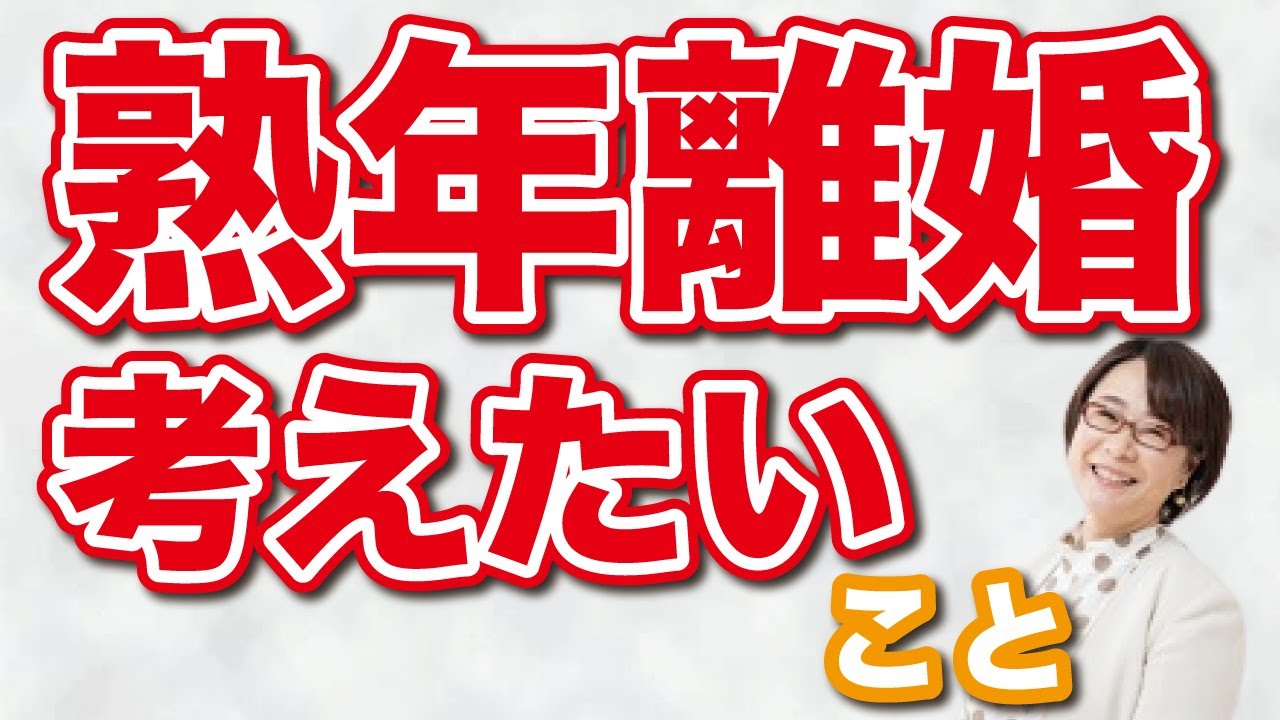 【離婚準備】熟年離婚する際に考えたいこと