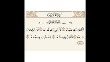 سورة العاديات