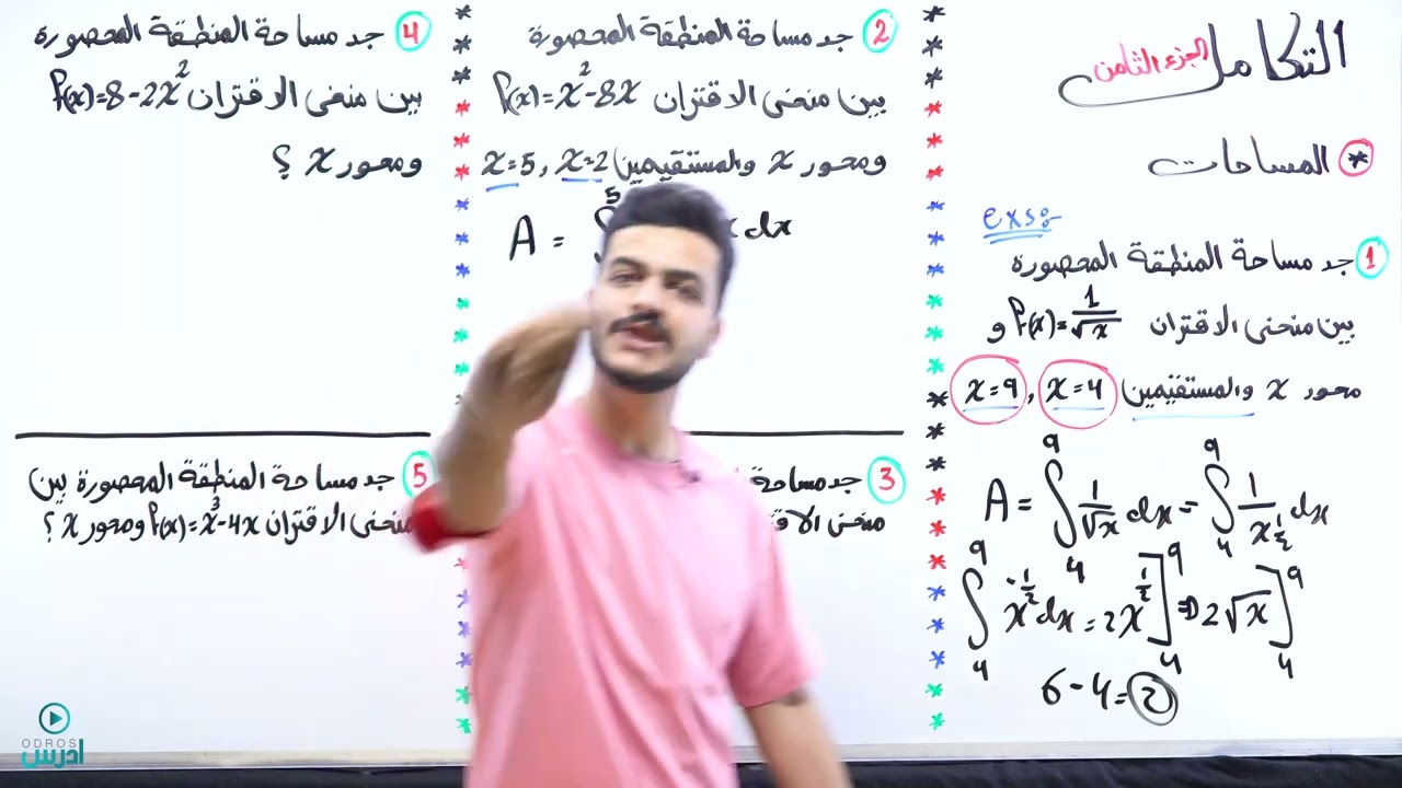 التكامل الجزء (8) -أول ثانوي علمي -  الأستاذ يوسف حجير