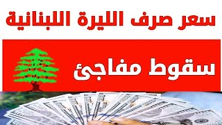 سعر الدولار اليوم في لبنان الأحد 31-12-2023 سعر الذهب في لبنان اليوم و سعر صرف الليرة اللبنانية