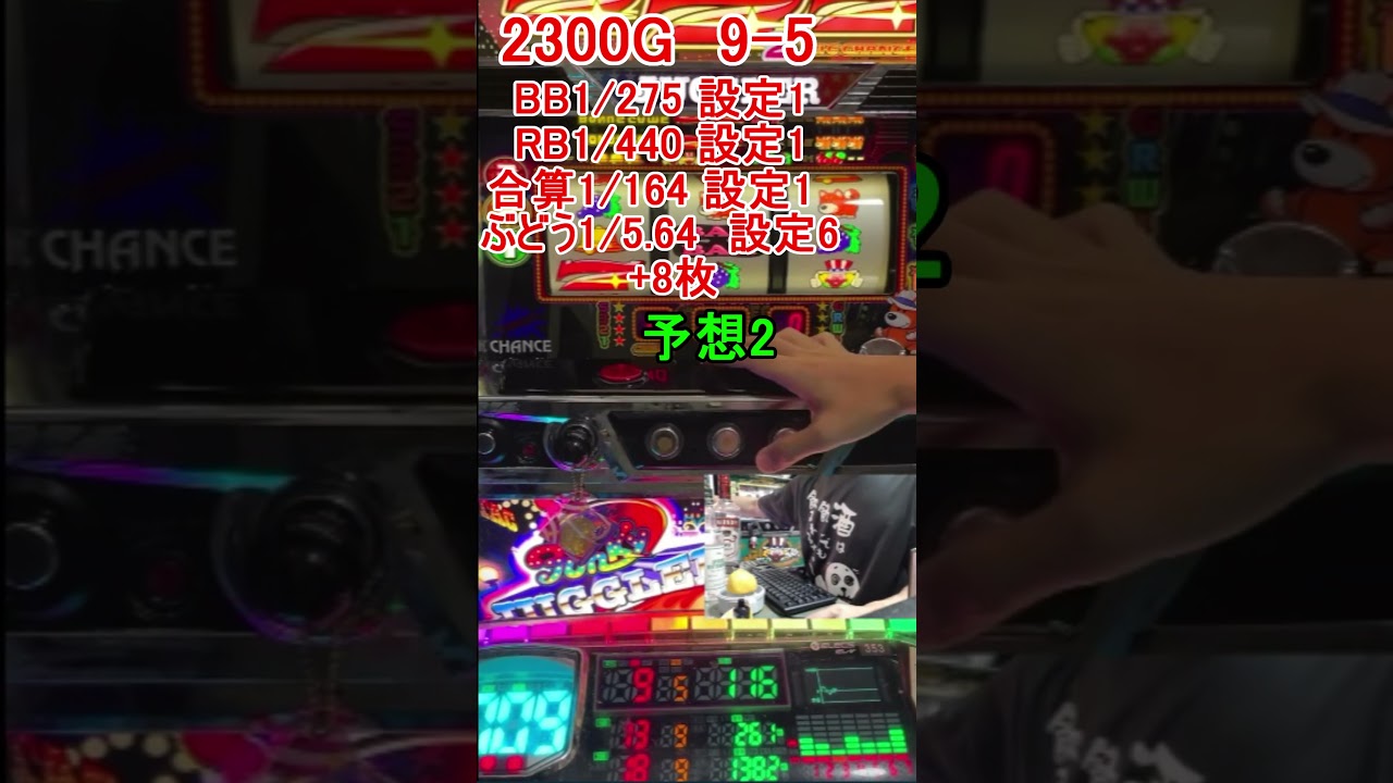 ほぼ下でいいでしょう　ぶどうだけ設定6　ファンキージャグラー2実機ライブ　2300Gで推測発表　#ジャグラー　#パチスロ