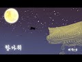 [추석 잘 보내시오.] 0 - 한가위
