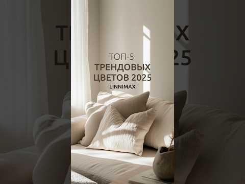Трендовые цвета в интерьере 2025 🎨