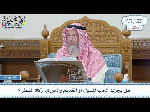 2012 - هل يجزئ الحب المبلول أو القديم والخبز في زكاة الفطر؟ - عثمان الخميس