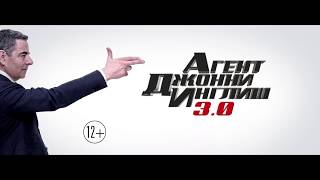 Агент Джонни Инглиш 3.0 - Русский Трейлер 2018