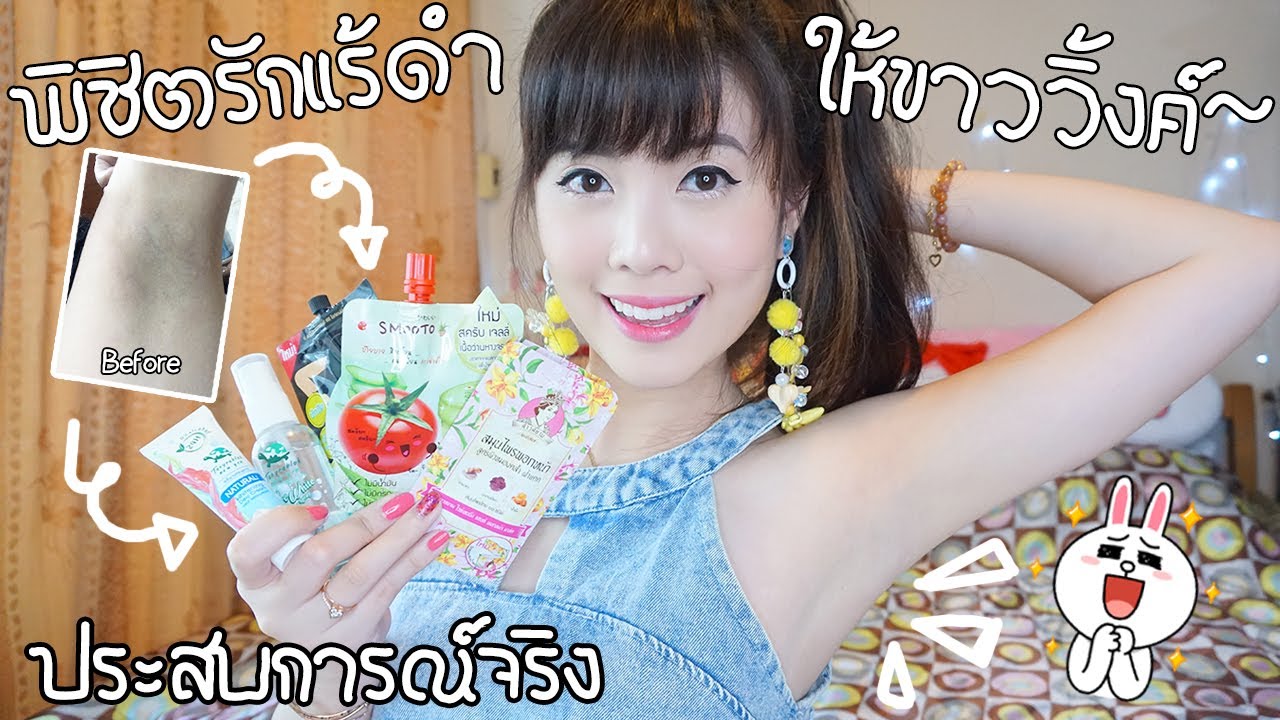 ทํา ไง ให้ รักแร้ ขาว  Update New  เคล็ดลับ Ep2 : พิชิตรักแร้ดำ! ให้ขาวเนียนวิ้งค์ ได้ผลแน่นอน~ จากประสบการณ์จริง I YuRi Ukuri