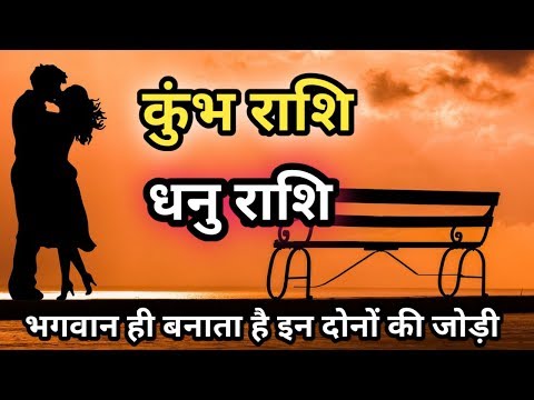 वीडियो: क्या कुंभ और धनु का मेल होता है?