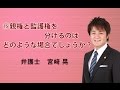 離婚⑮ 親権と監護権を分けるのはどのような場合でしょうか？｜弁護士　宮崎晃