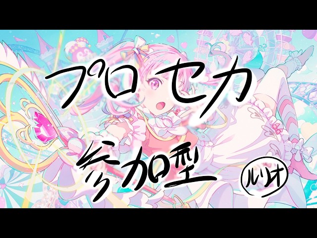 初見さん大歓迎！雑談しながらプロセカ配信！【プロセカ参加型】 - YouTube