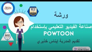 ورشة صناعة الفيديو التعليمي باستخدام  باوتون /Workshop Make the Educational Video Using Powtoon