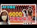 自由行 吉隆坡【天后宮】6000燈籠高高掛...474...香港人在馬來西亞MM2H生活