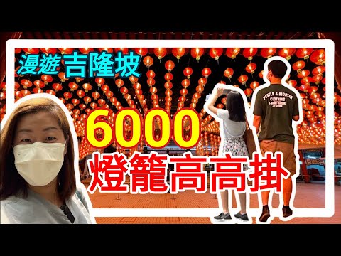 自由行 吉隆坡【天后宮】6000燈籠高高掛...474