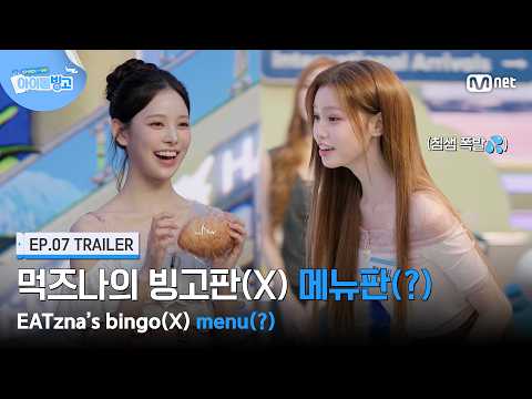 [체아빙/7회 예고] ‘빙고판 아니고 메뉴판?!’ 먹즈나의 먹방(?) 전쟁🍴 #MnetPlus_Original