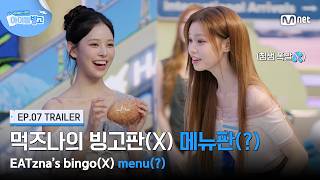 [체아빙/7회 예고] ‘빙고판 아니고 메뉴판?!’ 먹즈나의 먹방(?) 전쟁🍴 #MnetPlus_Original