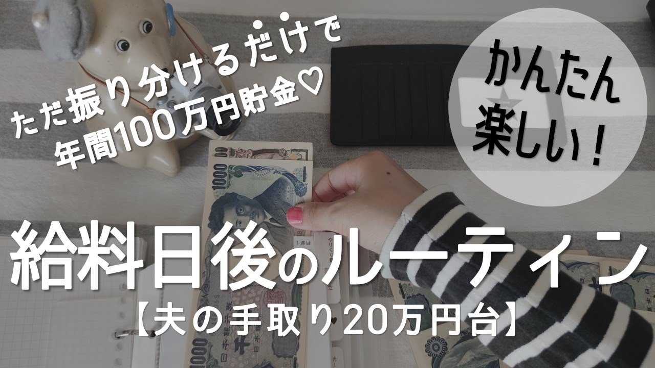 給料日後の月末ルーティン 袋分け家計簿に振り分けるだけで毎月黒字になる簡単家計管理法 給料日ルーティン 手取り万円台の生活費 4人家族 封筒貯金 節約 Youtube