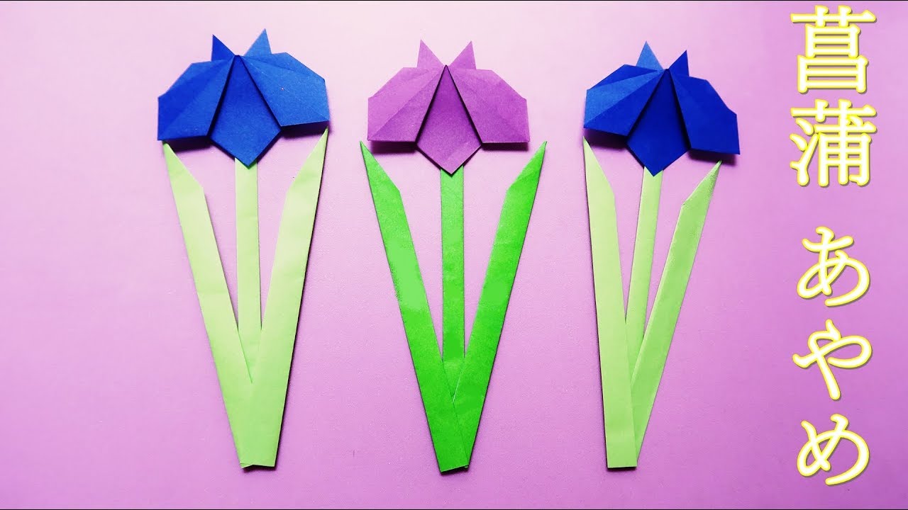 折り紙 菖蒲 あやめ 折り方 簡単な平面 5月の花 葉の作り方 Origami Paper Iris Easy Tutorial Balalaika Origami Youtube