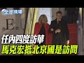 馬克宏訪華與中法關係