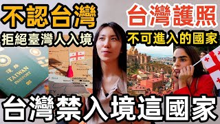 這國家拒絕台灣人進入，台灣人被這個國家禁止不承認台灣護照