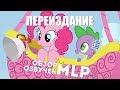 Обновлённый обзор русских озвучек MLP