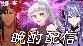 【晩酌配信】赫藤の宴。～えがんとすを添えて～【#個人vtuber / 酒吞かえる / 凪々瀬】