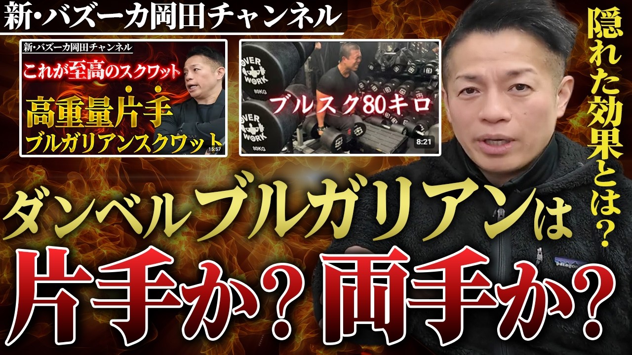 【ブルガリアンスクワット】ダンベル片手と両手の違いと隠された効果とは？ 【新・バズーカ岡田チャンネル】 #バズーカ岡田