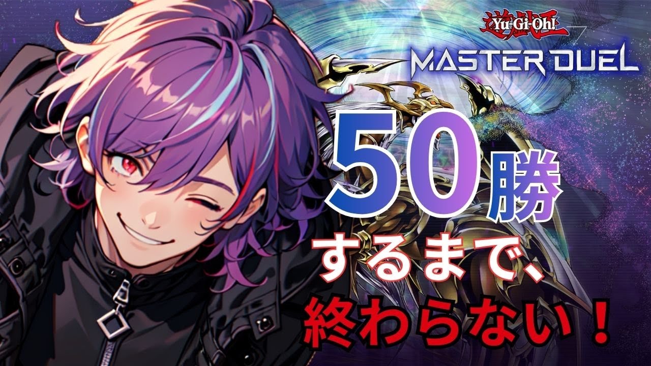 【耐久】50勝したら終われるツライ生放送【遊戯王マスターデュエル】