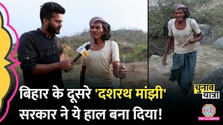 Bihar के दूसरे 'दशरथ मांझी' ने 3 KM नहर खोदी, घर तक नहीं बना, कहानी भावुक कर देगी|Lok Sabha Election