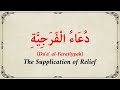 Duʿāʾ Al Farajiyyah Kraftvolles Bittgebet Nach Ṣalawāt Für Den Propheten ﷺ