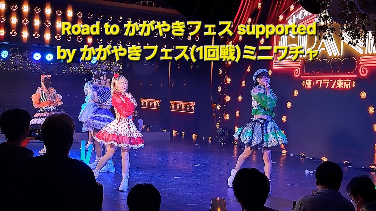 2025.9.21 Road to かがやきフェス supported by かがやきフェス(1回戦) ミニワチャ #アイドル