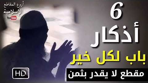 ٦ اذكار عظيمة اوصى بها النبي لمواجهة الهموم والامراض والذنوب