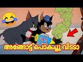 TOM AND JERRY MALAYALAM FUN DUB | MALAYALAM VINES | DUSTY FOX