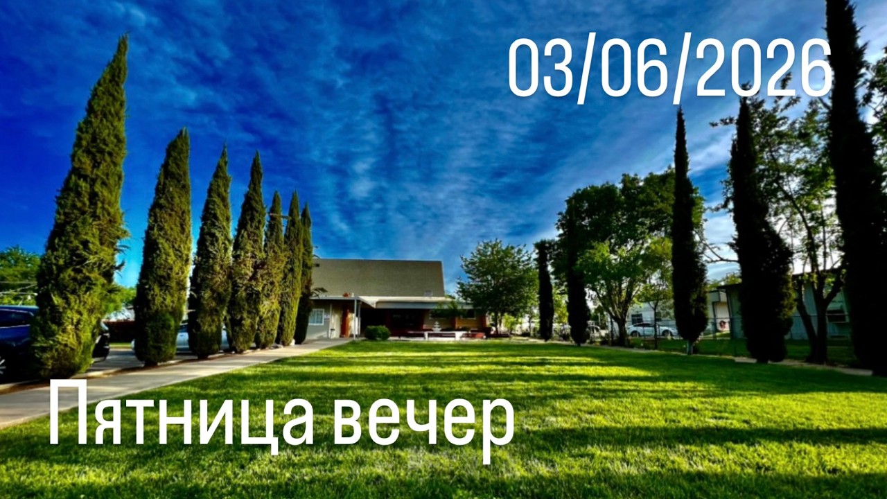 03.06.2026 Пятница
