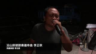 沿山的節奏--(連串曲19分)沿山歌手：李正秋