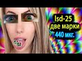 lsd 440 mkg 2 marki / лсд /марки лсд