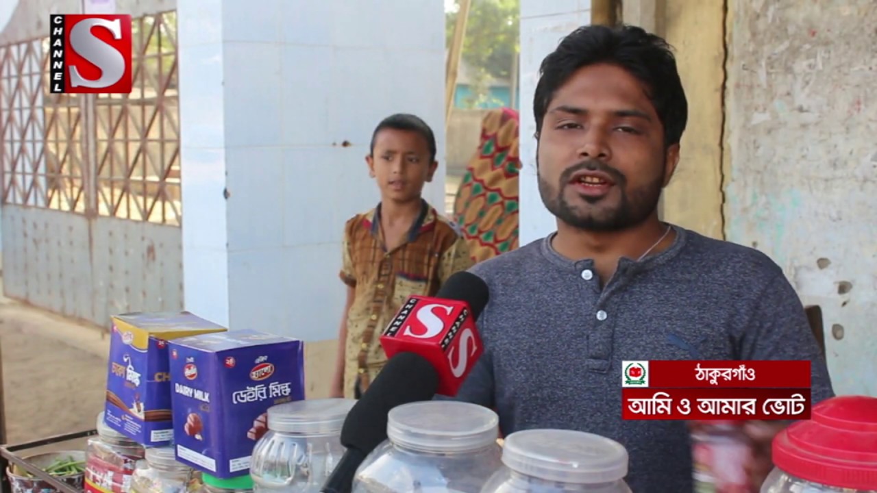 আমি ও আমার ভোট।Ami O Amar Vot|একাদশ জাতীয় সংসদ নির্বাচন২০১৮,ভোট নিয়ে সাধারন মানুষের অভিমত।Channel S|