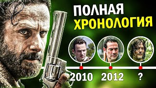 Ходячие Мертвецы | ПОЛНАЯ ХРОНОЛОГИЯ ВСЕХ СЕРИАЛОВ - В каком порядке смотреть Ходячих?