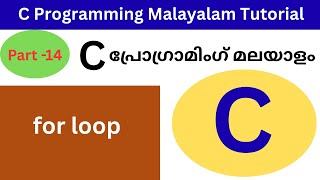 for Loop in C. |Malayalam Tutorial|Part-14