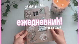 ОБЗОР на новый ЕЖЕДНЕВНИК | My completed new Bullet Journal