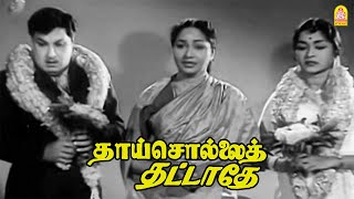 தாய் சொல்லைத் தட்டாதே Climax சீன் ! |Thai Sollai Thattadhe | MGR