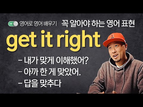 자주 <strong>쓰는</strong> 영어표현 - <strong>get</strong> it right (영어로 영어 배우기)