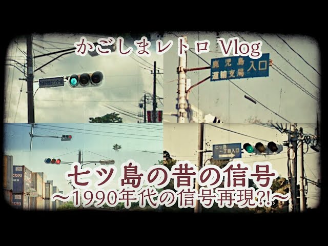 かごしまレトロVlog】七ツ島の昔の信号～1990年代の信号機再現