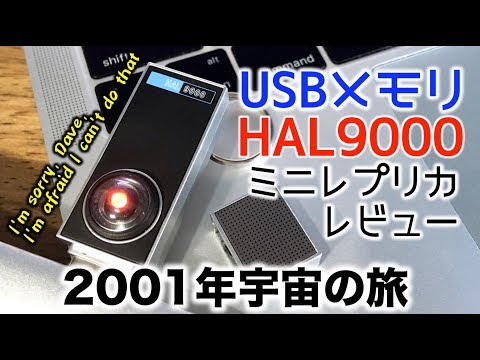 1/1 2001年宇宙の旅 HAL9000 (実物大)【MOE2001-5:4545782105902】