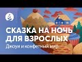 Сказка на ночь | Джоуи и конфетный мир | Скорее заснуть | BetterSleep