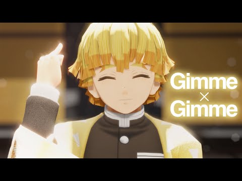 【鬼滅のMMD】Gimme×Gimme【我妻善逸】4K60fps