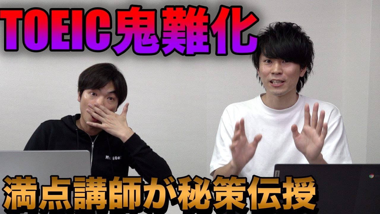 【TOEIC難しすぎ】対策を満点講師に聞いたら秘策を教えてくれた