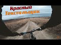 Велопокатушка. Красный Текстильщик. Гора Дунина.