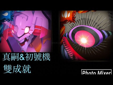 ［神魔之塔］籠罩大地 第八使徒 地獄級 真嗣&初號機 雙成就