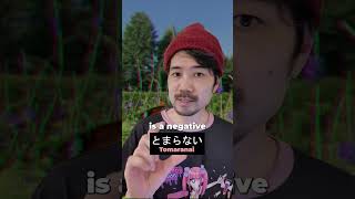 涙がとまらない。 (My tears wont stop.) #learnjapanese @ThatJapaneseManYuta