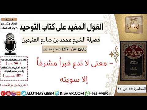 1203 معنى لا تدع قبرا مشرفا إلا سويته كتاب التوحيد ابن عثيمين