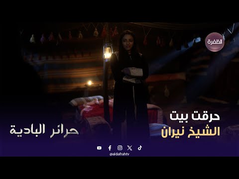 مسلسل حرائر البادية الشيخ نيران تزوج شوق ووردة ماتت غيرة